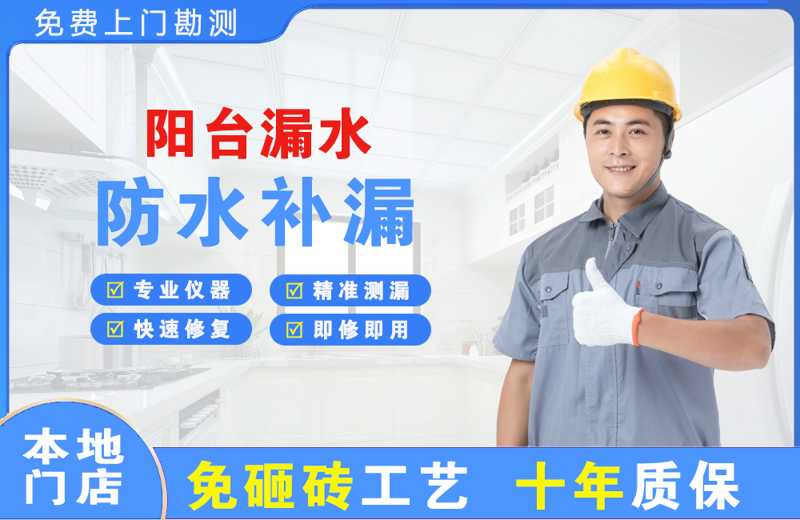 四更阳台漏水维修